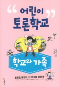 어린이 토론학교 - 학교와 가족